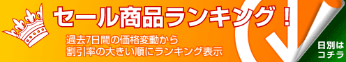 セール商品ランキング